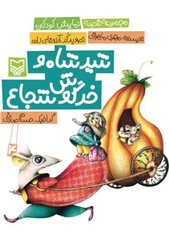 معرفی و دانلود کتاب صوتی شیر شاه و خرگوش شجاع