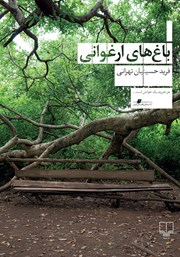معرفی و دانلود کتاب باغ‌های ارغوانی