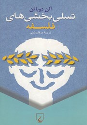 معرفی و دانلود کتاب تسلی بخشی‌های فلسفه
