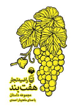 معرفی و دانلود کتاب صوتی هفت بند