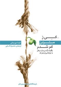 معرفی و دانلود کتاب صوتی کی ز مردن کم شدم: چگونه مرگ من در اثر سرطان به خودشناسی‌ام منجر شد
