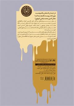 پشت جلد کتاب کتاب لبخند بر لب شعر: گزیده شعر طنز از گنجینه هزار سال شعر فارسی پشت جلد کتاب کتاب لبخند بر لب شعر: گزیده شعر طنز از گنجینه هزار سال شعر فارسی