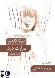 معرفی و دانلود کتاب صوتی وزارت درد