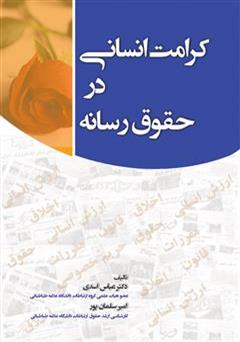 معرفی و دانلود کتاب کرامت انسانی در حقوق رسانه