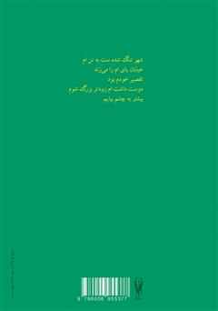 پشت جلد کتاب کتاب دست شستن از مرگ