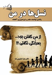 معرفی و دانلود کتاب نسل‌ها در من