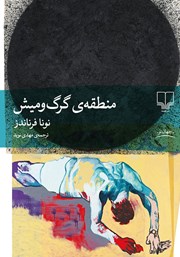 معرفی و دانلود کتاب منطقه‌ی گرگ و میش