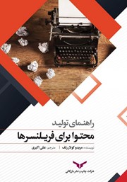 معرفی و دانلود کتاب راهنمای تولید محتوا برای فریلنسرها