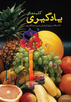 معرفی و دانلود کتاب کلیدهای یادگیری: 125 نکته‌ی بهداشتی رفتاری برای افزایش ضریب یادگیری