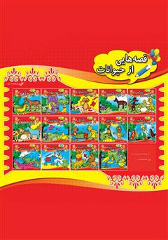 پشت جلد کتاب کتاب ببر و آهو پشت جلد کتاب کتاب ببر و آهو