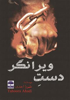 معرفی و دانلود کتاب دست ویرانگر