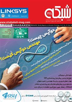 معرفی و دانلود ماهنامه شبکه - شماره 211