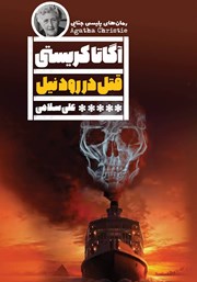 معرفی و دانلود کتاب قتل در رود نیل