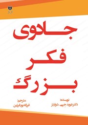 معرفی و دانلود کتاب جادوی فکر بزرگ