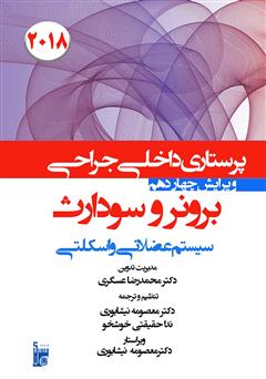 معرفی و دانلود کتاب درسنامه داخلی جراحی برونر و سودارث 2018 - سیستم عضلانی و اسکلتی
