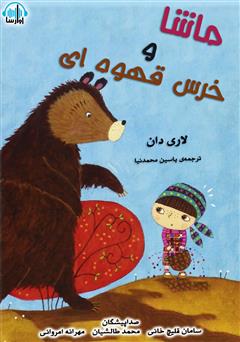 معرفی و دانلود کتاب صوتی ماشا و خرس قهوه‌ای