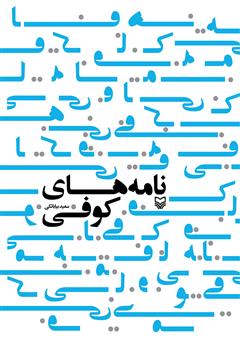 معرفی و دانلود کتاب صوتی نامه‌های کوفی
