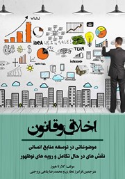 معرفی و دانلود کتاب اخلاق و قانون
