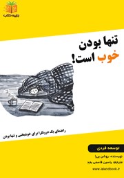 معرفی و دانلود کتاب صوتی تنها بودن خوب است!