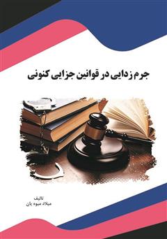 معرفی و دانلود کتاب جرم‌زدایی در قوانین جزایی کنونی