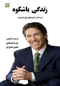 معرفی و دانلود کتاب زندگی با شکوه (بر اساس آموزه‌های جول اوستین)