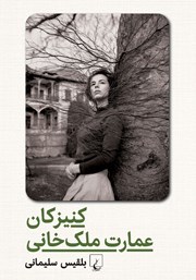 معرفی و دانلود کتاب کنیزکان عمارت ملک خانی