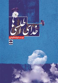 معرفی و دانلود کتاب خدای اطلسی‌ها