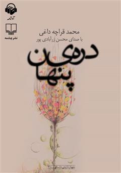 معرفی و دانلود کتاب صوتی دره‌ی پنهان