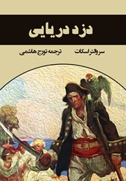 معرفی و دانلود کتاب دزد دریایی
