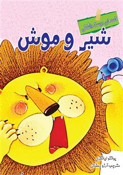 معرفی و دانلود کتاب شیر و موش