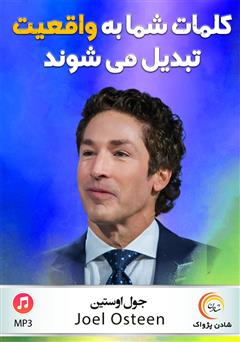 معرفی و دانلود خلاصه کتاب صوتی کلمات شما به واقعیت تبدیل می‌شوند