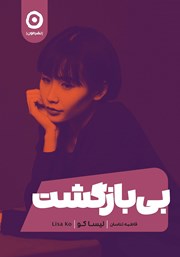 معرفی و دانلود کتاب بی‌بازگشت