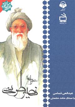 معرفی و دانلود کتاب صوتی خواجه نصیر طوسی