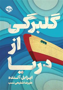 معرفی و دانلود کتاب گلبرگی از دریا