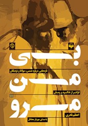 معرفی و دانلود کتاب صوتی بی‌ من مرو