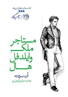 معرفی و دانلود کتاب مستاجر ملک وایلدفل هال