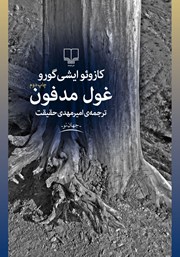 معرفی و دانلود کتاب غول مدفون