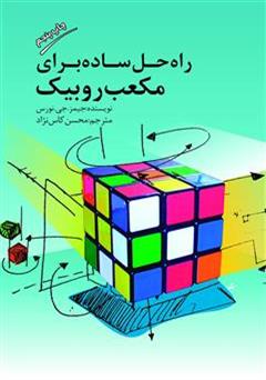 معرفی و دانلود کتاب راه حل ساده برای مکعب روبیک