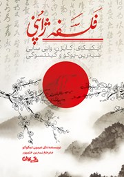 معرفی و دانلود کتاب فلسفه ژاپنی