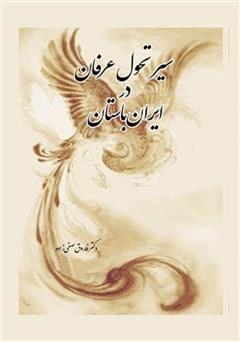 معرفی و دانلود کتاب سیر تحول عرفان در ایران باستان (از سومر تا پایان ساسانیان)