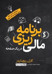 معرفی و دانلود کتاب برنامه ریزی مالی در یک صفحه