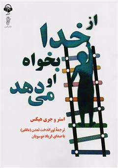معرفی و دانلود کتاب صوتی از خدا بخواه او می‌دهد
