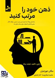 عکس جلد کتاب صوتی ذهن خود را مرتب کنید