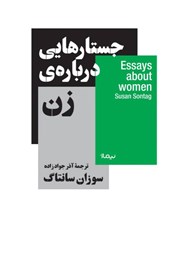 معرفی و دانلود کتاب جستارهایی درباره‌ی زن