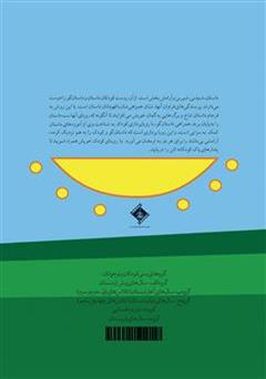 پشت جلد کتاب کتاب جوجه تیغی و دانه ها
