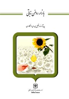 معرفی و دانلود کتاب بازار روغن نباتی