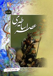 معرفی و دانلود کتاب عصر اساطیری