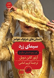 معرفی و دانلود کتاب سیمای زرد و پنج داستان دیگر