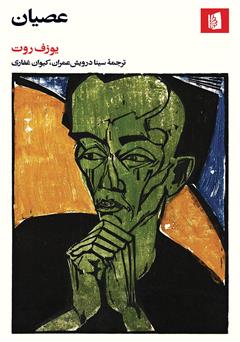 معرفی و دانلود کتاب عصیان