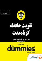 معرفی و دانلود خلاصه کتاب صوتی تقویت حافظه‌ی کوتاه مدت